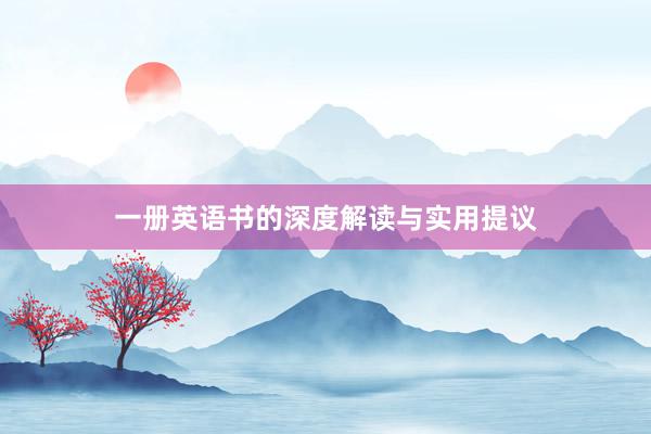 一册英语书的深度解读与实用提议