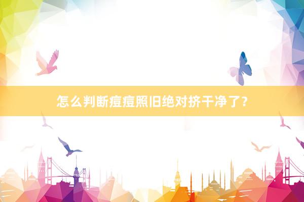怎么判断痘痘照旧绝对挤干净了？
